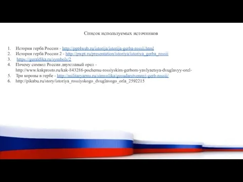 Список используемых источников История герба России - http://ppt4web.ru/istorija/istorija-gerba-rossii.html История герба России 2