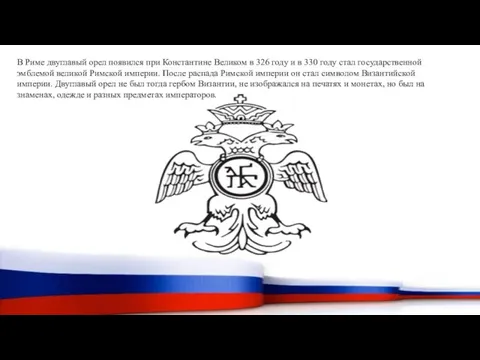 В Риме двуглавый орел появился при Константине Великом в 326 году и