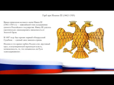 Герб при Иоанне III (1462-1505) Время правления великого князя Ивана III (1462-1505