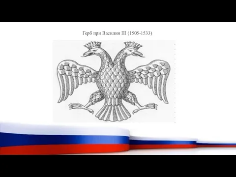 Герб при Василии III (1505-1533)