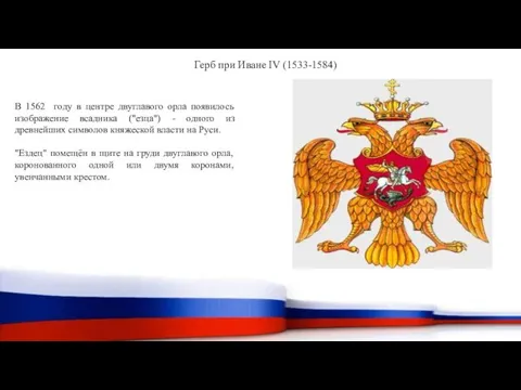 Герб при Иване IV (1533-1584) В 1562 году в центре двуглавого орла