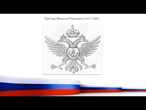 Герб при Михаиле Романовом (1613-1645)