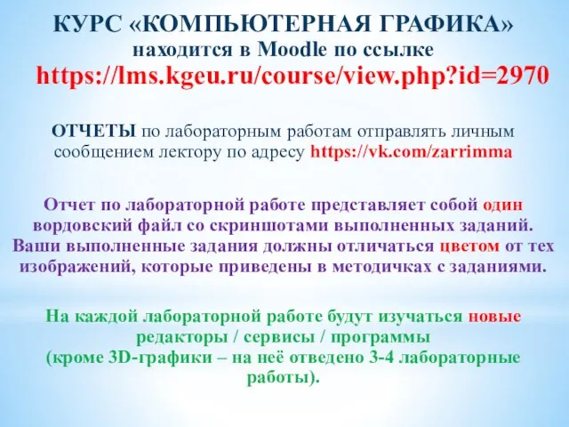 КУРС «КОМПЬЮТЕРНАЯ ГРАФИКА» находится в Moodle по ссылке https://lms.kgeu.ru/course/view.php?id=2970 ОТЧЕТЫ по лабораторным