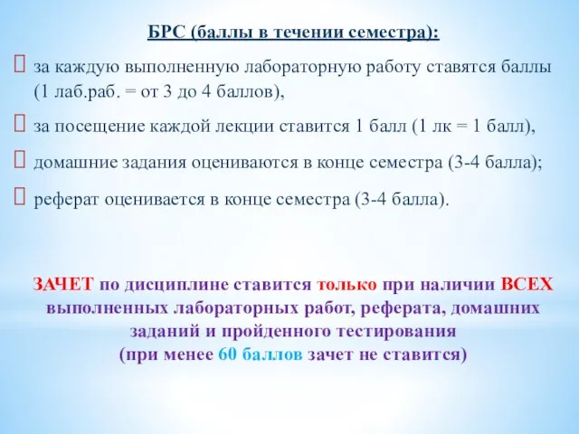 БРС (баллы в течении семестра): за каждую выполненную лабораторную работу ставятся баллы