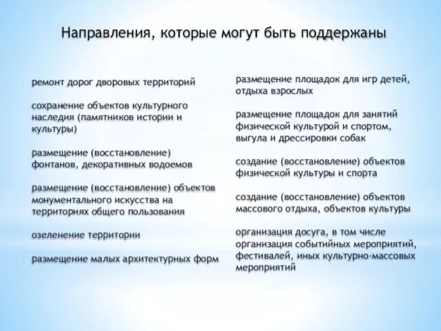 Направления, которые могут быть поддержаны ремонт дорог дворовых территорий сохранение объектов культурного