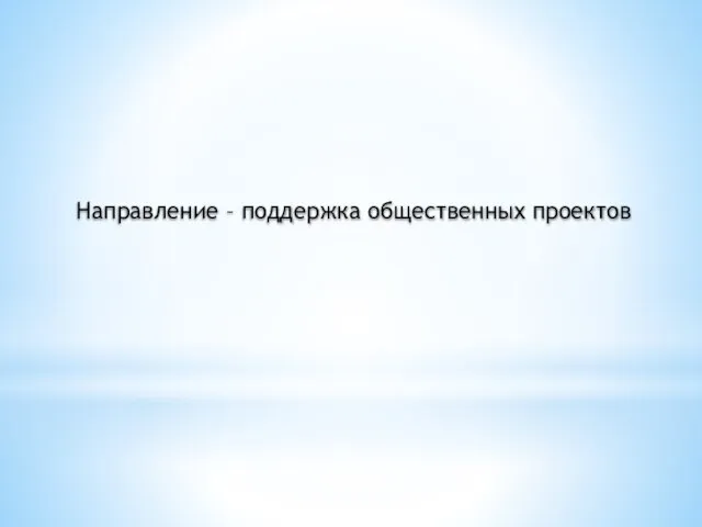 Направление – поддержка общественных проектов