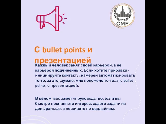 С bullet points и презентацией Каждый человек занят своей карьерой, а не