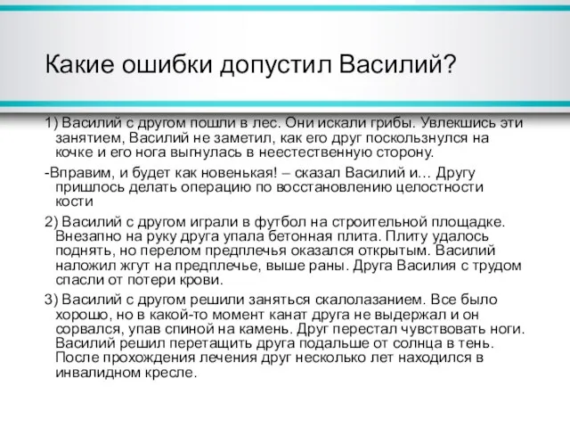 Какие ошибки допустил Василий? 1) Василий с другом пошли в лес. Они