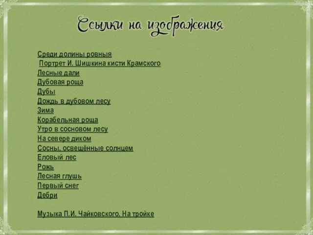 Среди долины ровныя Портрет И. Шишкина кисти Крамского Лесные дали Дубовая роща