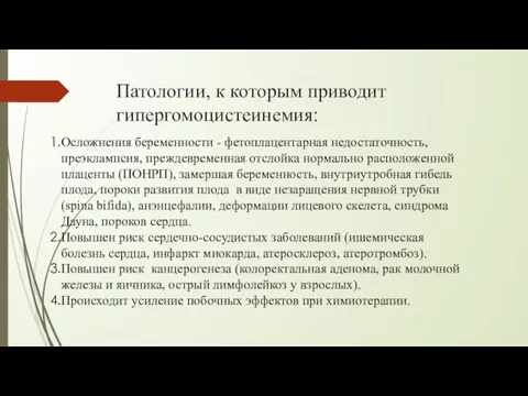 Патологии, к которым приводит гипергомоцистеинемия: Осложнения беременности - фетоплацентарная недостаточность, преэклампсия, преждевременная