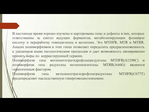 В настоящее время хорошо изучены и картированы гены и дефекты в них,