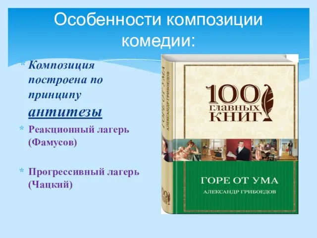 Особенности композиции комедии: Композиция построена по принципу антитезы Реакционный лагерь(Фамусов) Прогрессивный лагерь(Чацкий)