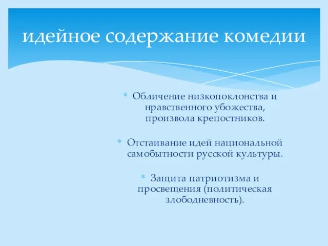 идейное содержание комедии Обличение низкопоклонства и нравственного убожества, произвола крепостников. Отстаивание идей