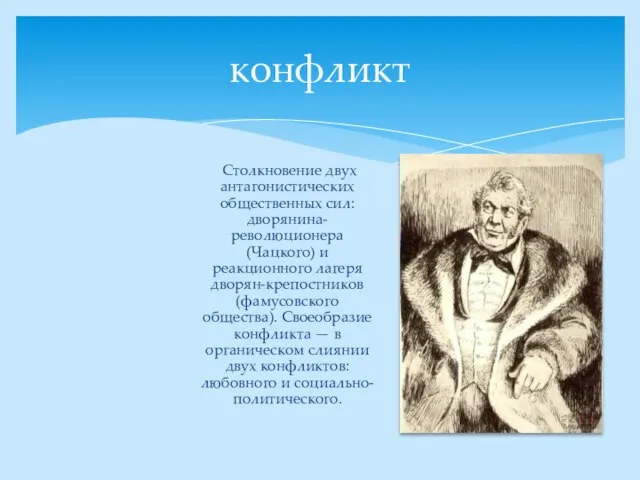 конфликт Столкновение двух антагонистических общественных сил: дворянина-революционера (Чацкого) и реакционного лагеря дворян-крепостников