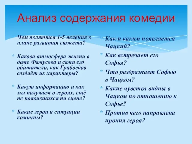 Анализ содержания комедии Чем являются 1-5 явления в плане развития сюжета? Какова