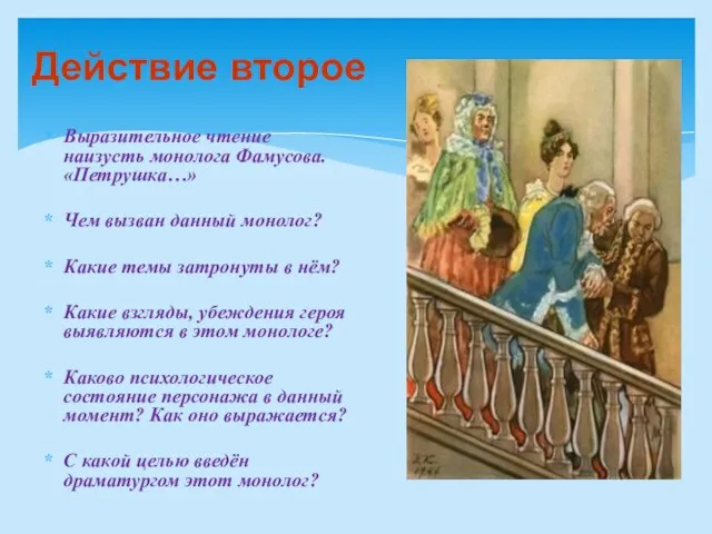 Действие второе Выразительное чтение наизусть монолога Фамусова. «Петрушка…» Чем вызван данный монолог?