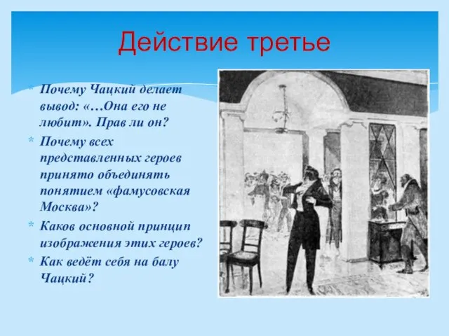 Действие третье Почему Чацкий делает вывод: «…Она его не любит». Прав ли