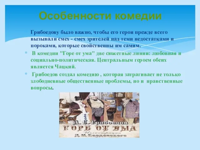 Особенности комедии Грибоедову было важно, чтобы его герои прежде всего вызывали смех