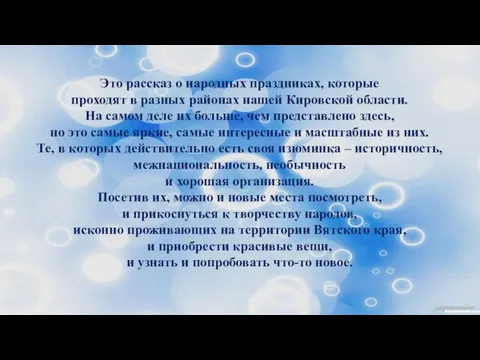 Это рассказ о народных праздниках, которые проходят в разных районах нашей Кировской