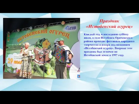 Праздник «Истобенский огурец» Каждый год, в последнюю субботу июля, в селе Истобенск