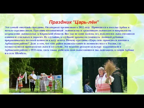 Праздник "Царь-лён" Это самый «молодой» праздник. Он впервые организован в 2012 году.