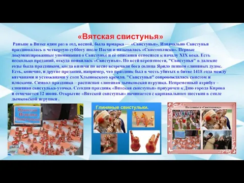 «Вятская свистунья» Раньше в Вятке один раз в год, весной, была ярмарка