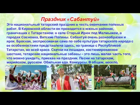 Праздник «Сабантуй» Это национальный татарский праздник в честь окончания полевых работ. В