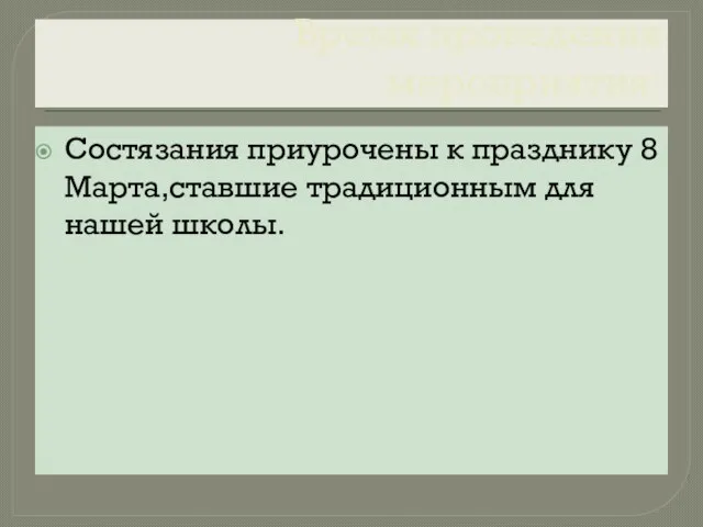 Время проведения мероприятия: Состязания приурочены к празднику 8 Марта,ставшие традиционным для нашей школы.