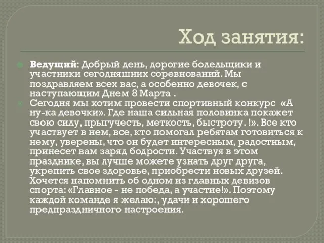 Ход занятия: Ведущий: Добрый день, дорогие болельщики и участники сегодняшних соревнований. Мы