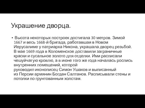 Украшение дворца. Высота некоторых построек достигала 30 метров. Зимой 1667 и весь