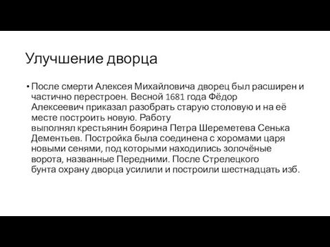 Улучшение дворца После смерти Алексея Михайловича дворец был расширен и частично перестроен.