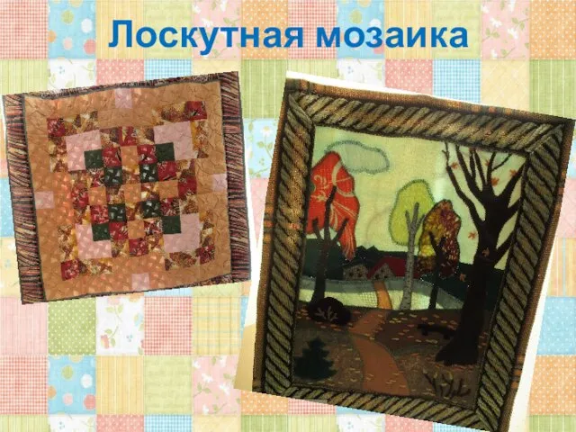 Лоскутная мозаика