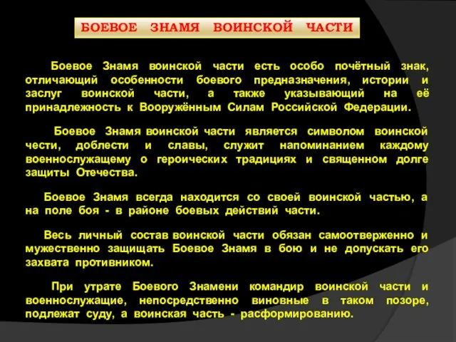 БОЕВОЕ ЗНАМЯ ВОИНСКОЙ ЧАСТИ Боевое Знамя воинской части есть особо почётный знак,