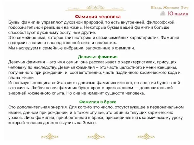 Фамилия человека Буквы фамилии управляют духовной природой, то есть внутренней, философской, подсознательной