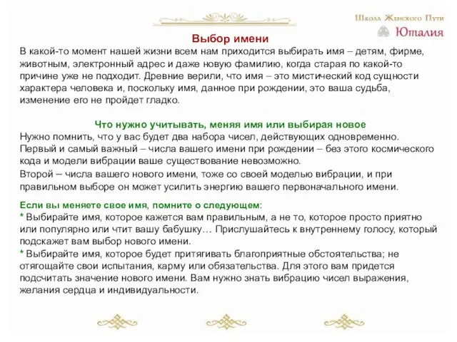 Выбор имени В какой-то момент нашей жизни всем нам приходится выбирать имя