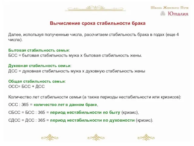 Вычисление срока стабильности брака Далее, используя полученные числа, рассчитаем стабильность брака в