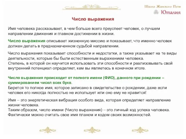 Число выражения Имя человека рассказывает, в чем больше всего преуспеет человек, о