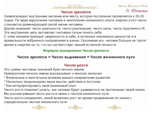 Число зрелости Символизирует внутреннее желание или мечту, которая постепенно проявляется к 30-35