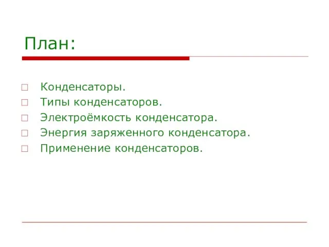 План: Конденсаторы. Типы конденсаторов. Электроёмкость конденсатора. Энергия заряженного конденсатора. Применение конденсаторов.