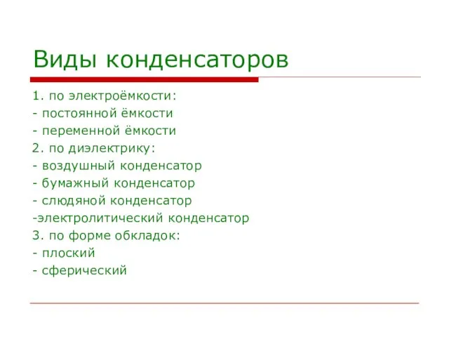 Виды конденсаторов 1. по электроёмкости: - постоянной ёмкости - переменной ёмкости 2.