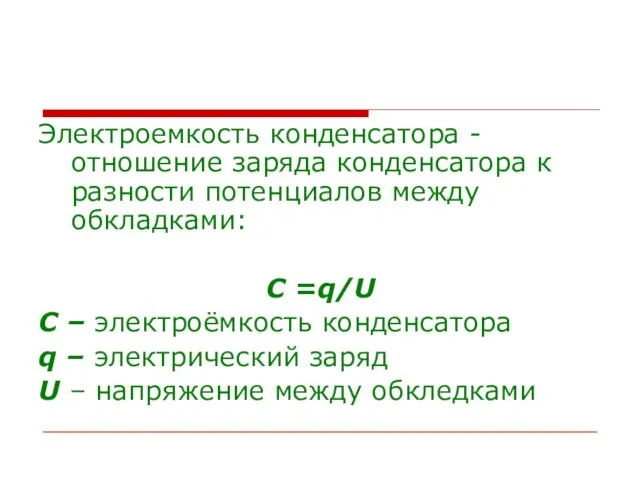 Электроемкость конденсатора - отношение заряда конденсатора к разности потенциалов между обкладками: С