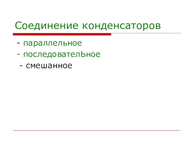 Соединение конденсаторов - параллельное - последователЬное - смешанное