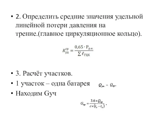 2. Определить средние значения удельной линейной потери давления на трение.(главное циркуляционное кольцо).