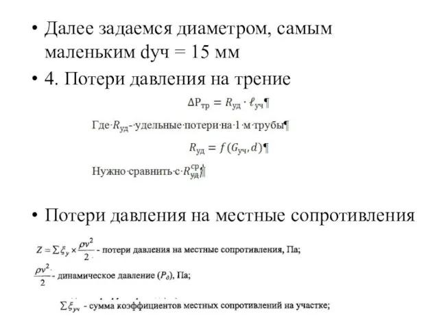 Далее задаемся диаметром, самым маленьким dуч = 15 мм 4. Потери давления