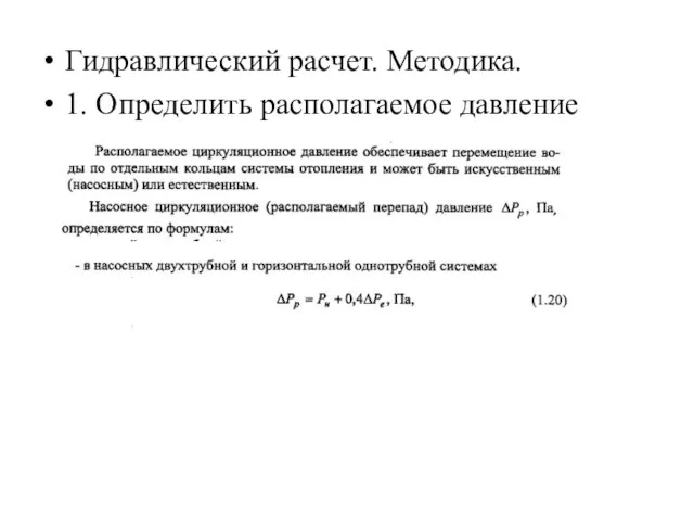 Гидравлический расчет. Методика. 1. Определить располагаемое давление