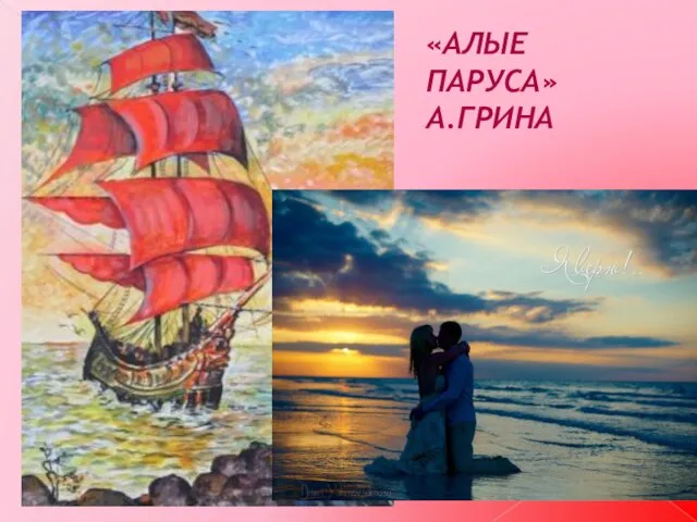 АААААА «АЛЫЕ ПАРУСА» А.ГРИНА