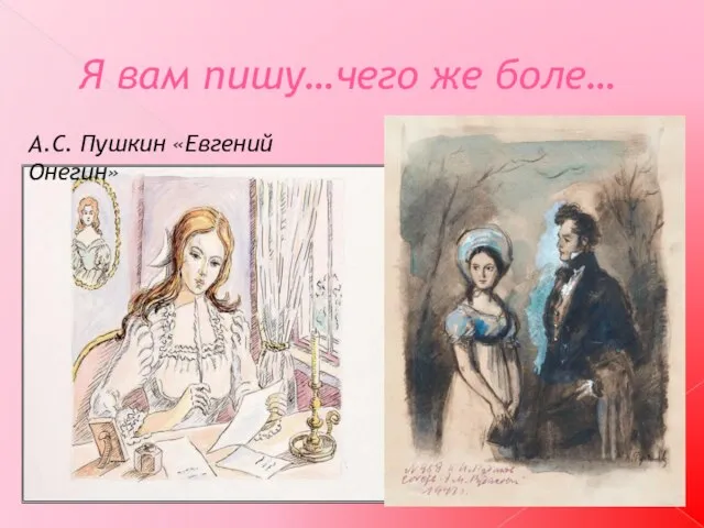 Я вам пишу…чего же боле… А.С. Пушкин «Евгений Онегин»