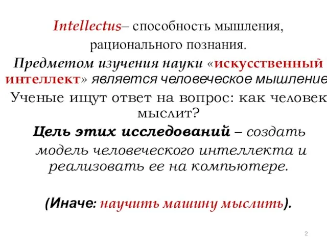 Intellectus– способность мышления, рационального познания. Предметом изучения науки «искусственный интеллект» является человеческое