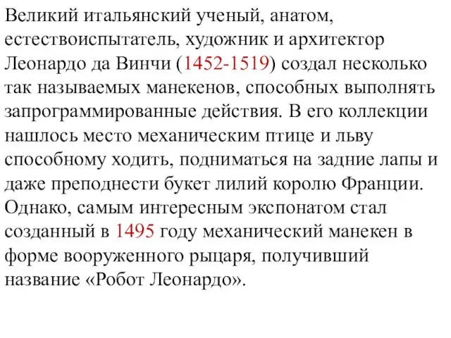 Великий итальянский ученый, анатом, естествоиспытатель, художник и архитектор Леонардо да Винчи (1452-1519)