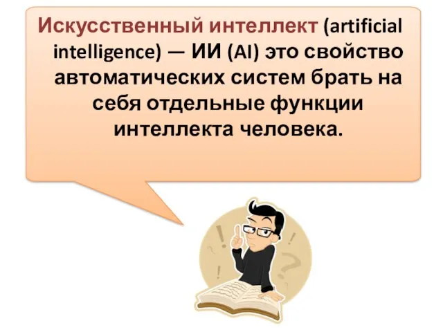 Искусственный интеллект (artificial intelligence) — ИИ (AI) это свойство автоматических систем брать